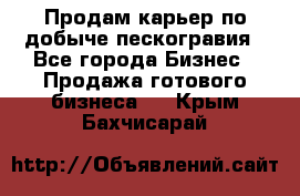 Продам карьер по добыче пескогравия - Все города Бизнес » Продажа готового бизнеса   . Крым,Бахчисарай